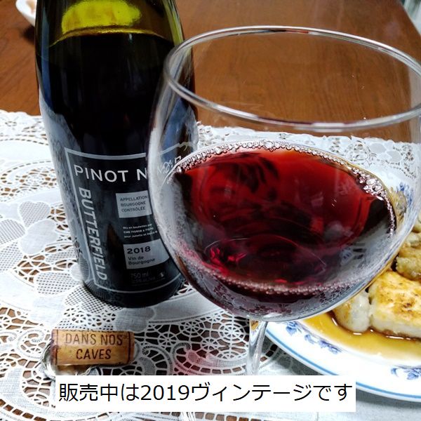 ボーヌの大人気生産者、バターフィールドのピノ ノワール