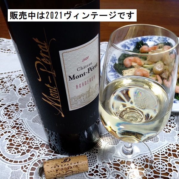 シャトー モン ペラ ブラン2021 | リカープラザえちごや